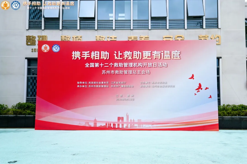 第十二個全國救助管理機構開放日活動在蘇州舉辦